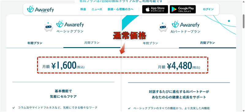Awarefy公式サイトにある月額料金ページが通常価格になってる様子