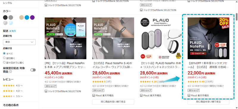 楽天市場で販売されているPlaud NotePinの料金と割引率と不ポイント