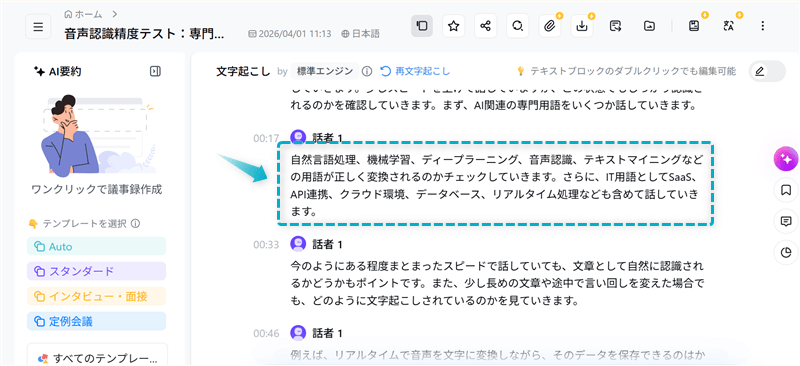 Nottaで録音した専門用語や早口で話した音声が誤変換無く文字起こしされた様子