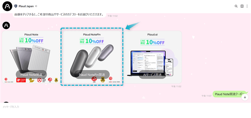 Plaud NotePinのクーポンコードを公式LINEから取得する手順-3