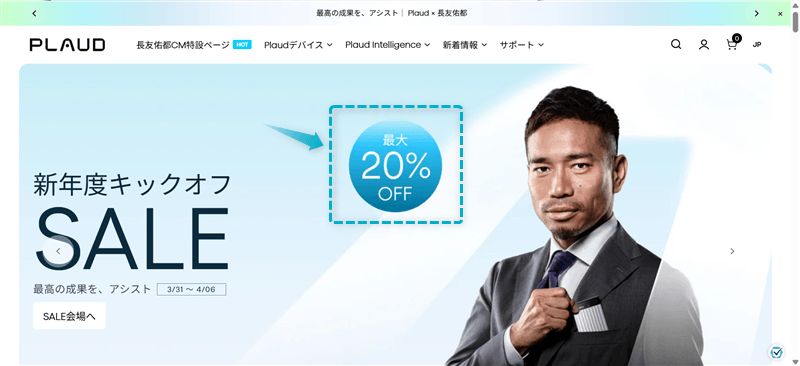 Plaud公式サイトで確認できる割引セール