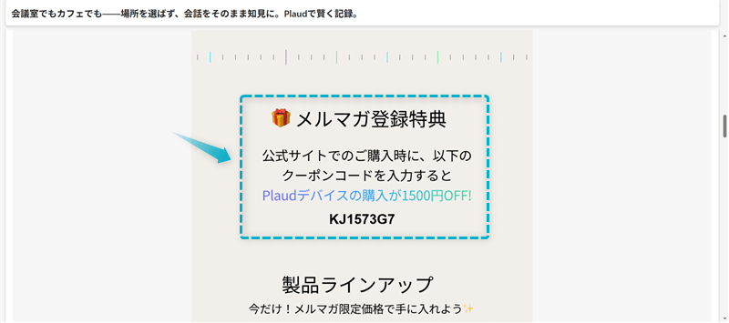 Plaud公式メルマガで配布されるクーポンコード
