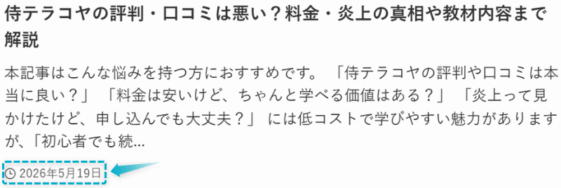 侍テラコヤの口コミ評判レビューの記事が2026年5月19日に公開された証明