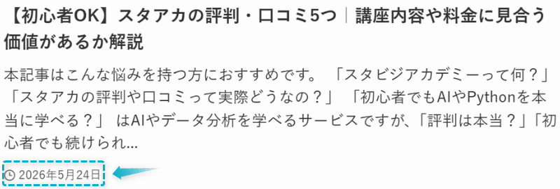スタアカの口コミ評判記事が2026年5月24日に公開された証明