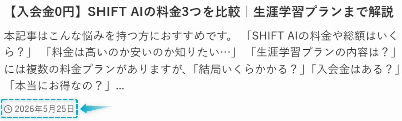 SHIFT AIの料金の記事が2026年5月25日に公開された証明