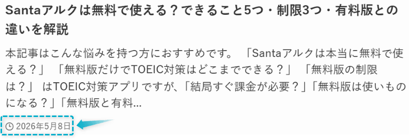 Santaアルクの無料版の記事が2026年5月8日に公開された証明