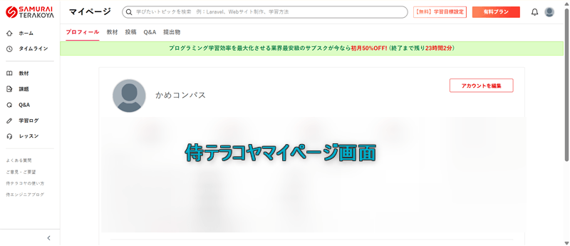 侍テラコヤのマイページ画面