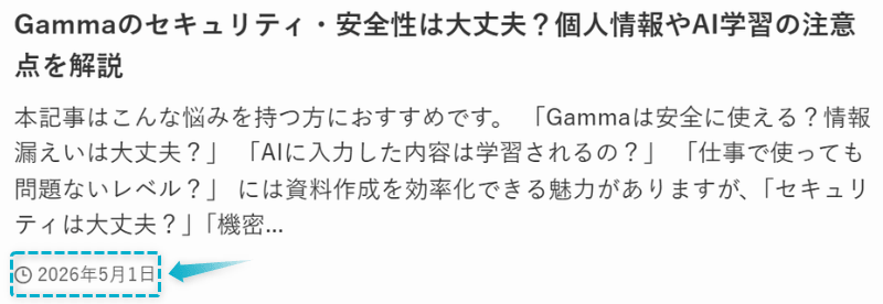 Gammaのセキュリティ・安全性の記事が2026年5月1日に公開された証明
