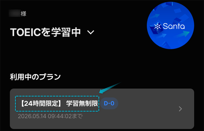 Santaアルクで学習無制限プランを利用中の画面