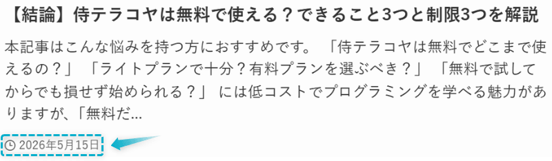 侍テラコヤの無料プランの記事が2026年5月15日に公開された証明