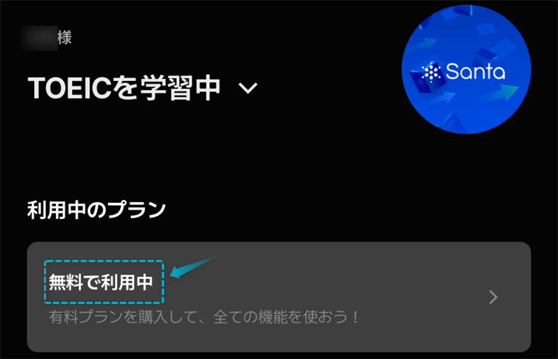 Santaアルクで無料プランを利用中の画面
