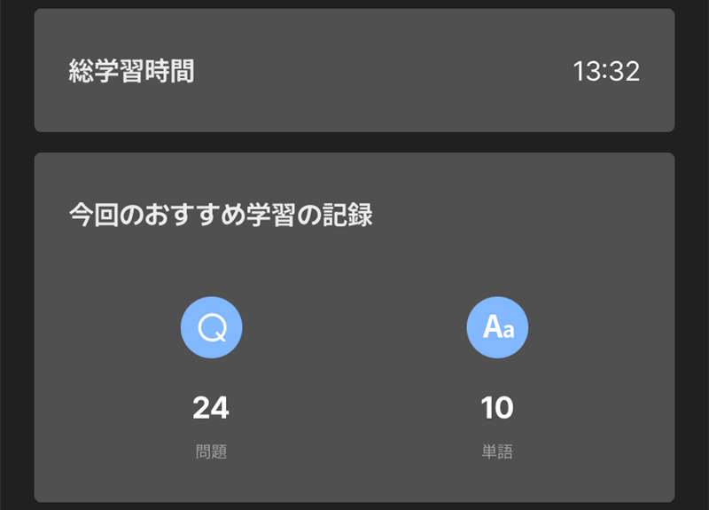 Santaアルクの1日の総学習時間と学習記録の表示