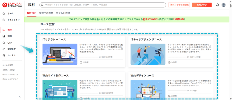 侍テラコヤのコース教材一覧
