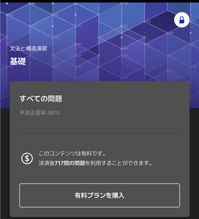 Santaアルクの基礎問題が有料であることを示す画面