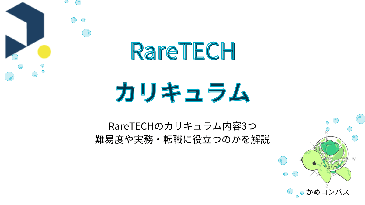 RareTECHのカリキュラムの記事