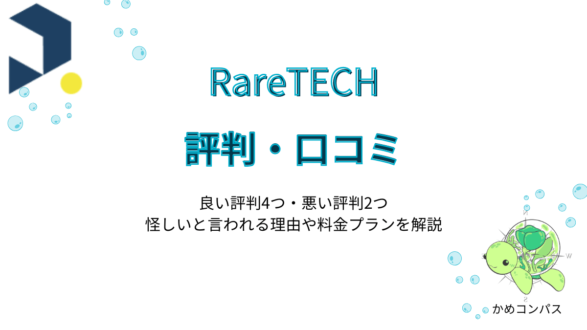 RareTECHの評判・口コミ記事