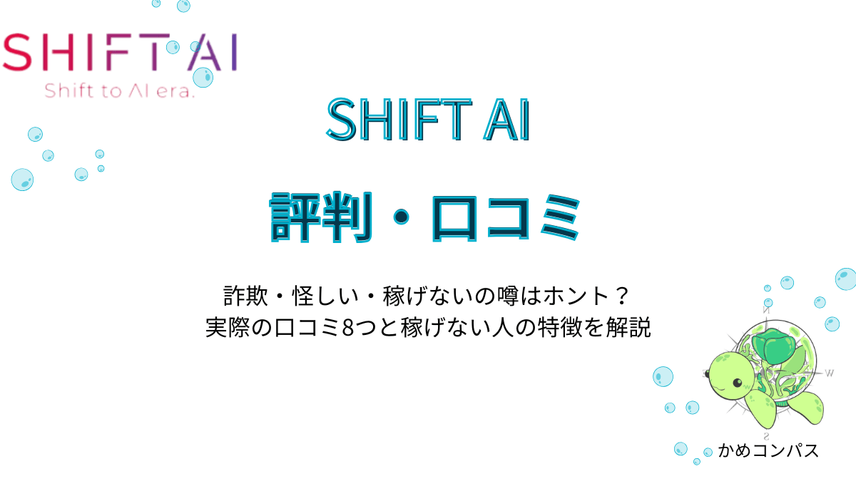 SHIFT AIの評判・口コミ記事