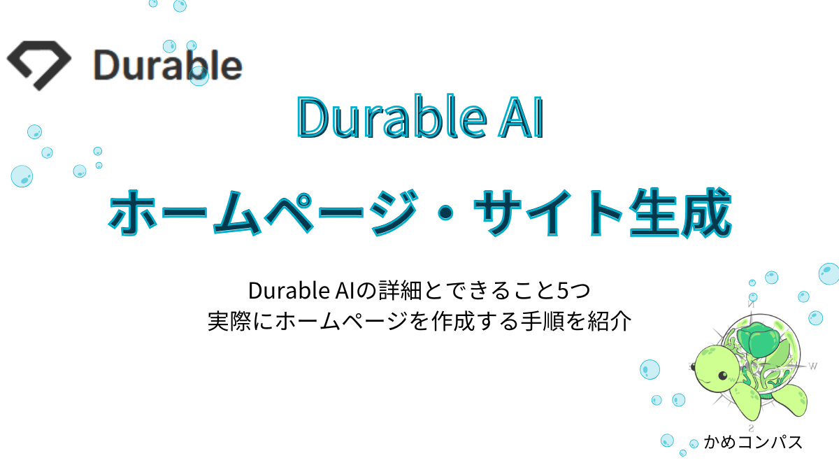 Durable AIの記事