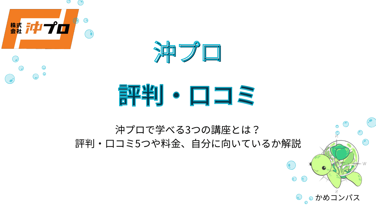沖プロの評判・口コミ記事