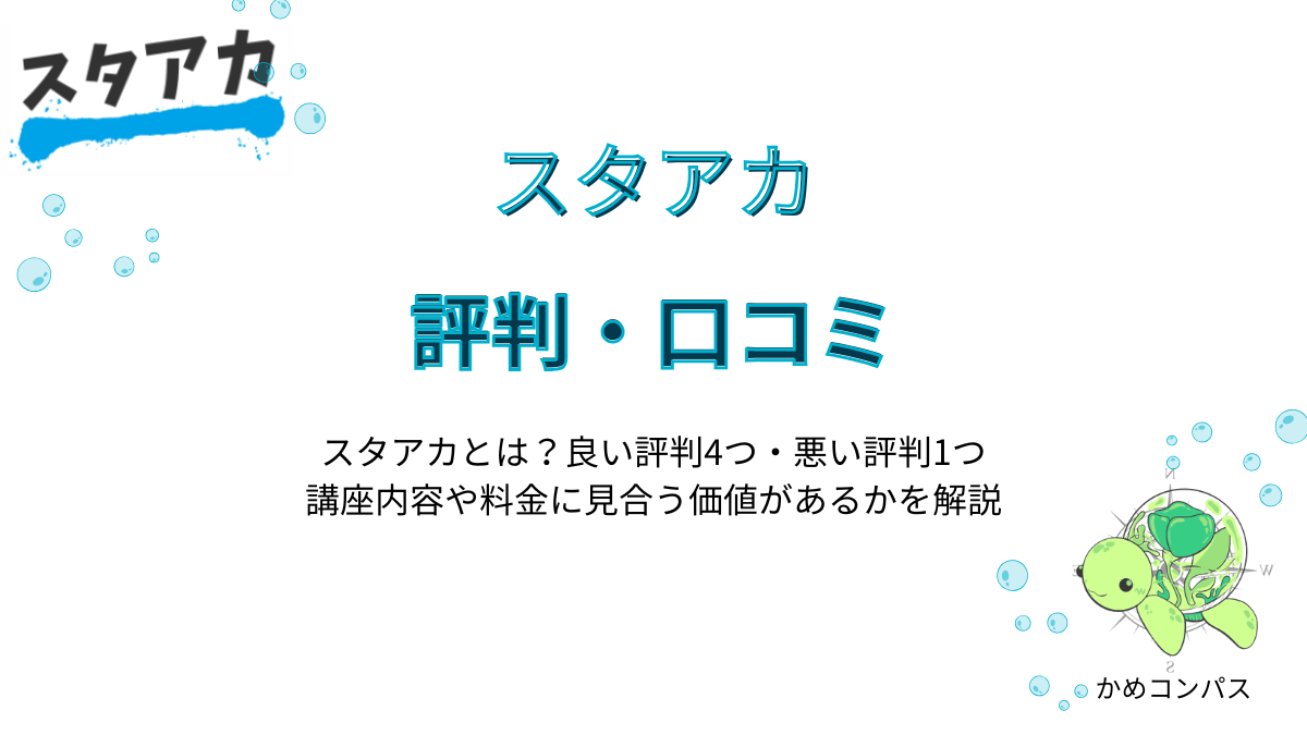 スタアカの評判・口コミ記事
