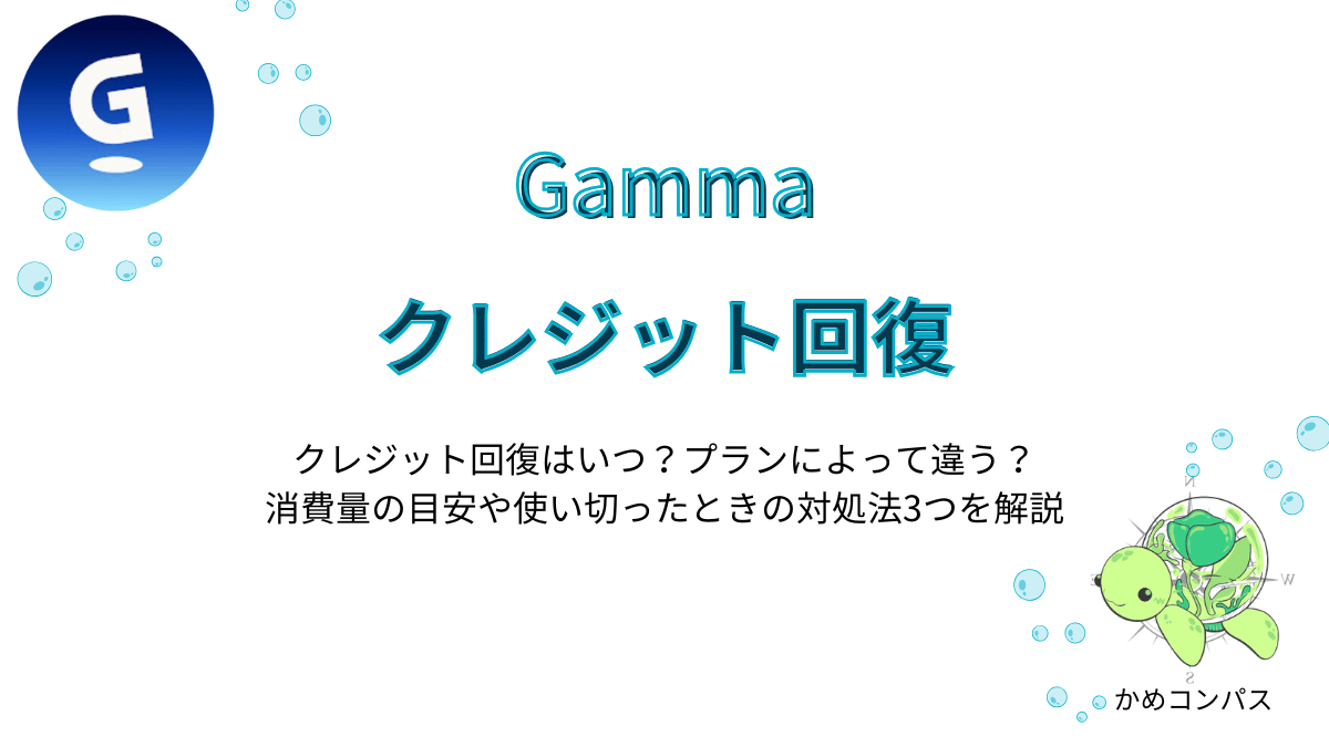 Gammaのクレジット回復の記事