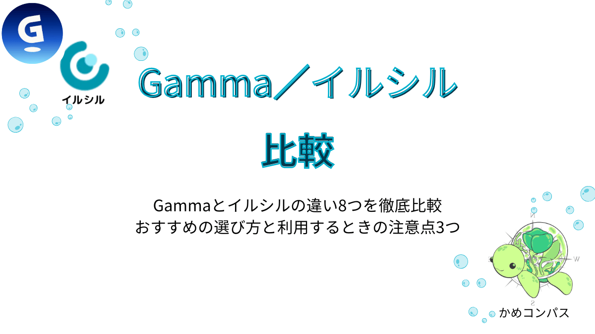 Gammaとイルシルの比較記事