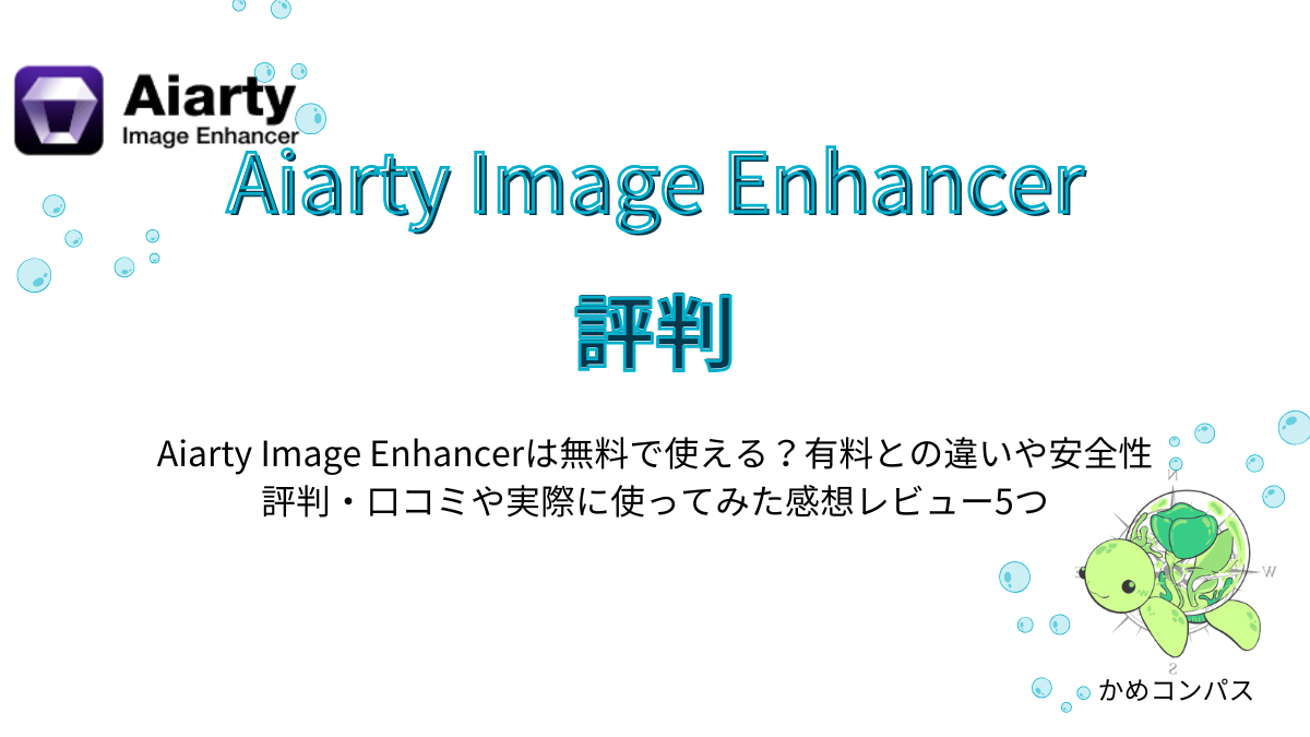 Aiarty Image Enhancerの評判記事