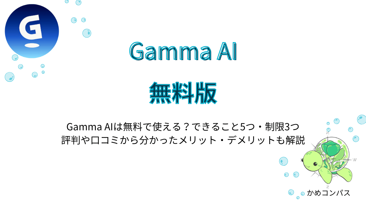 Gamma AIの無料版の記事