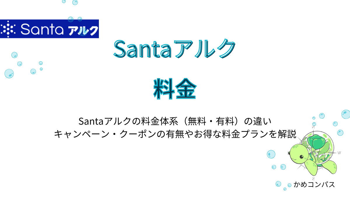 Santaアルクの料金の記事