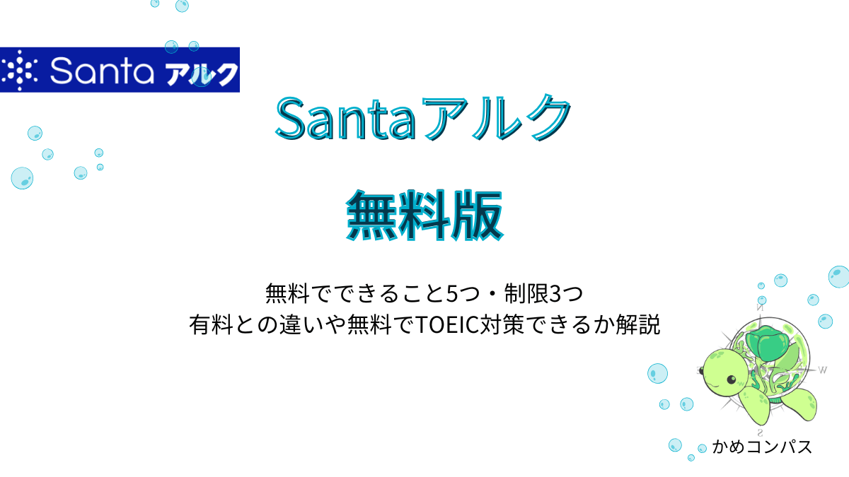 Santaアルクの無料版の記事