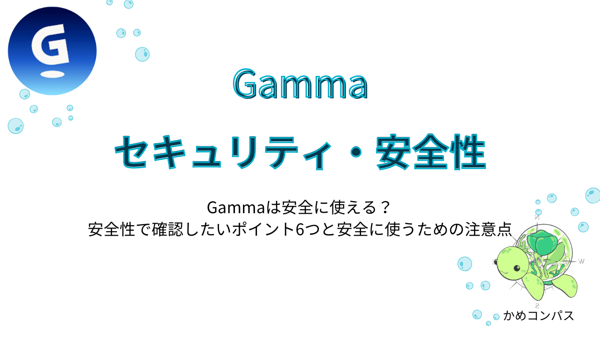 Gammaのセキュリティ・安全性の記事