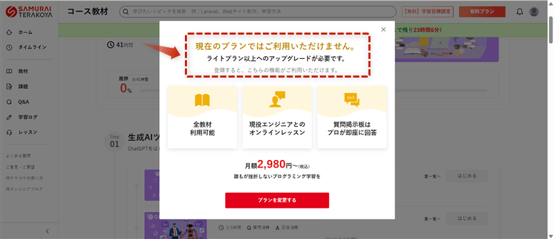 侍テラコヤ無料プランで使えないコースを利用すると「このプランではご利用いただけません」と表示される様子