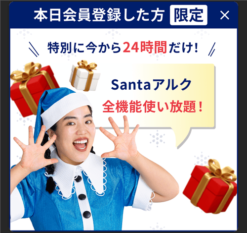 Santaアルクアプリで初回会員登録したときに、24時間だけ全機能使い放題のポップ