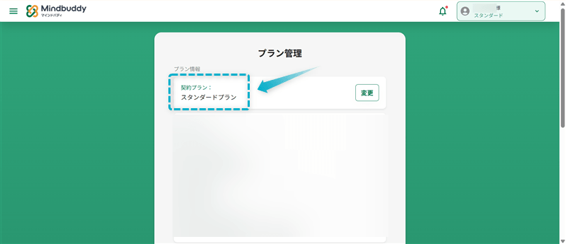 マインドバディのスタンダードプランを契約中の様子