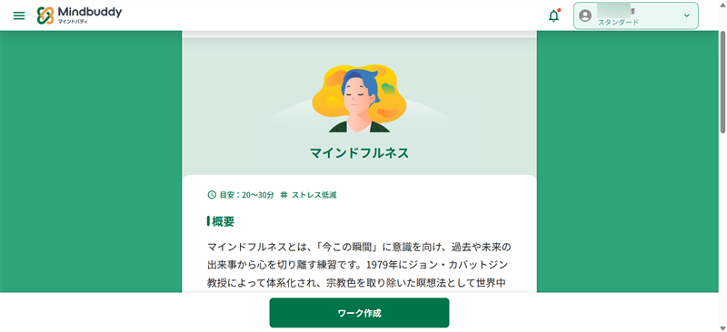 マインドバディのマインドフルネスメニュー画面