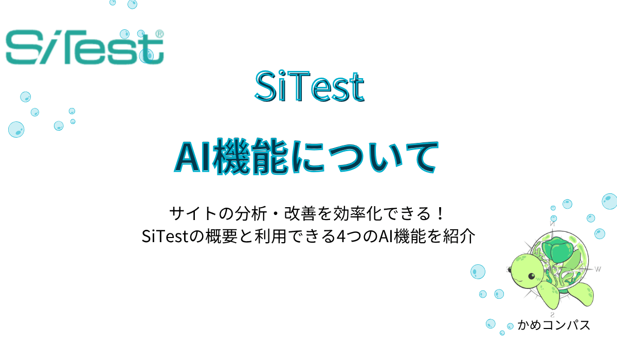 SiTestの概要とAI機能の記事