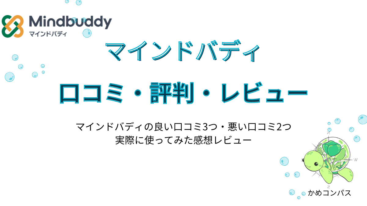 マインドバディの口コミ評判レビュー記事