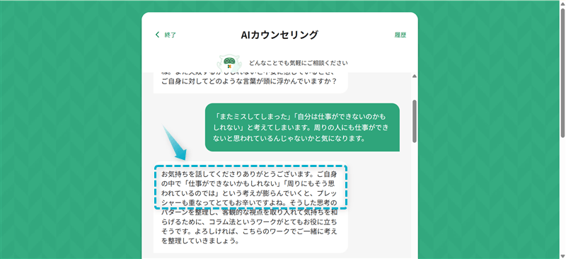 マインドバディのAIが悩みに寄り添って回答している画面