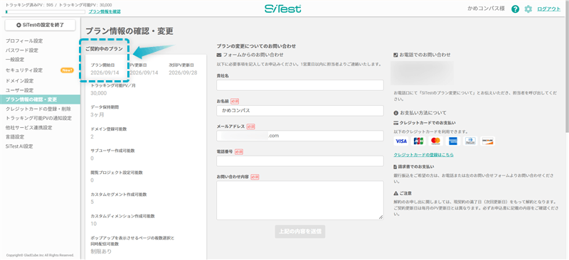 SiTestを契約中の画面