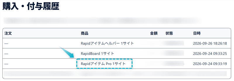 Rapidアイテム Proの購入・付与履歴