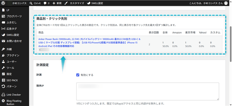 Rapidアイテム Proで商品別とクリック先別のクリック数を確認する画面