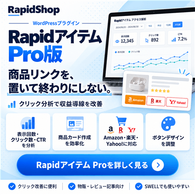 Rapidアイテム Pro
