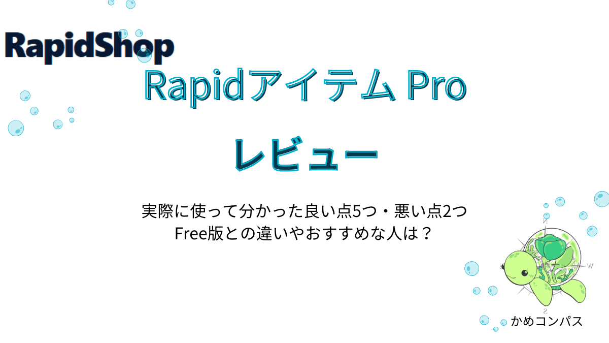 Rapidアイテム Proのレビュー記事