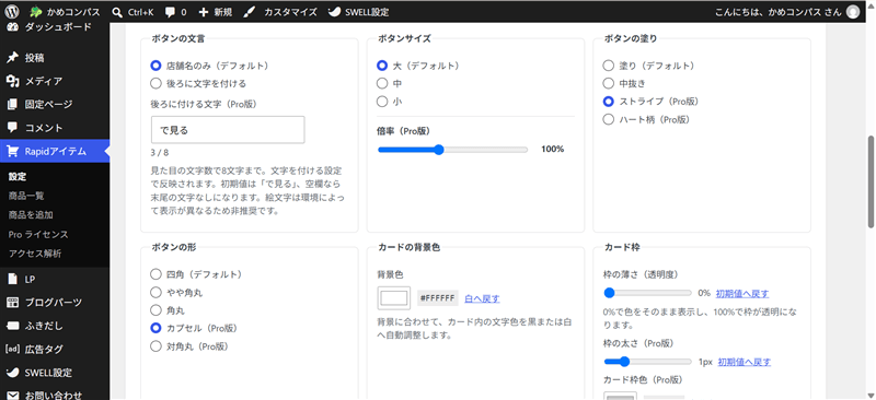 Rapidアイテム Proの商品カードのボタンデザイン設定画面