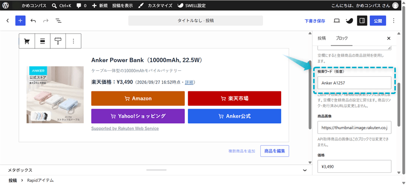Rapidアイテム Proで商品の検索ワードを修正する画面
