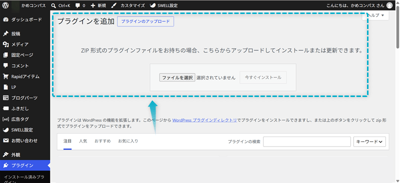 Rapidアイテム ProのZIPファイルをWordPressにアップロードする画面