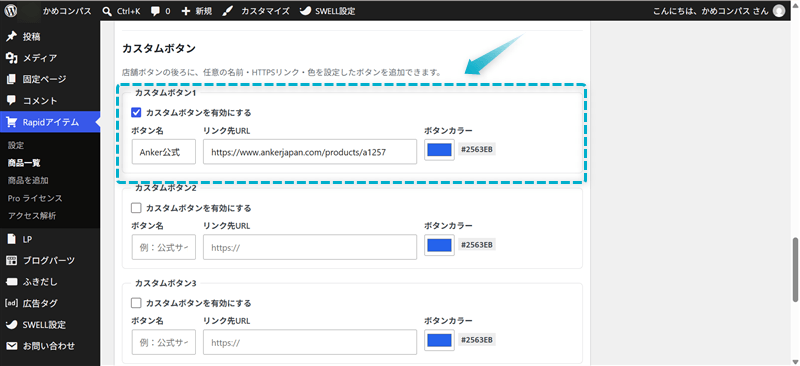 Rapidアイテム Proでカスタムボタンを設定する画面
