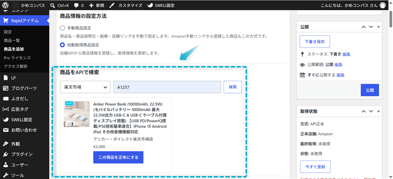 Rapidアイテム Proで商品名や型番から商品を検索する画面