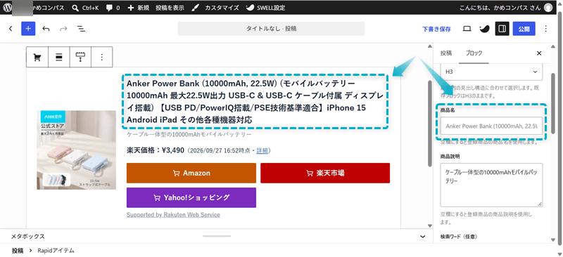 Rapidアイテム Proで商品名を短く変更する設定画面