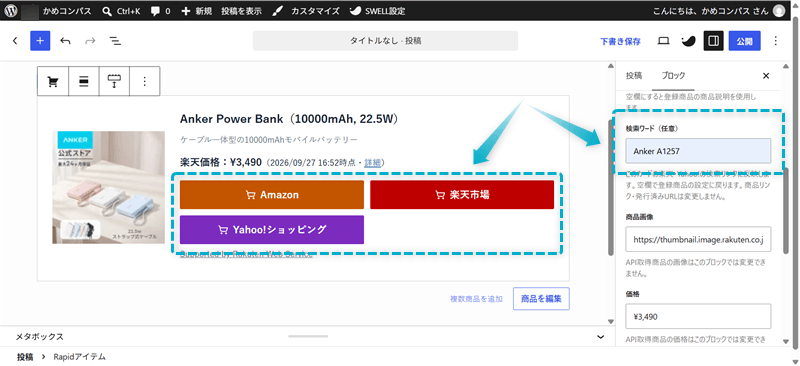 Rapidアイテム ProでAmazon・楽天・Yahoo!の検索ワードを変更する画面